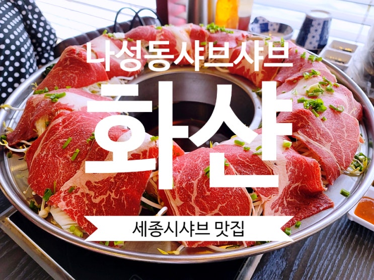  세종시신상맛집 화샨 나성동 샤브샤브
