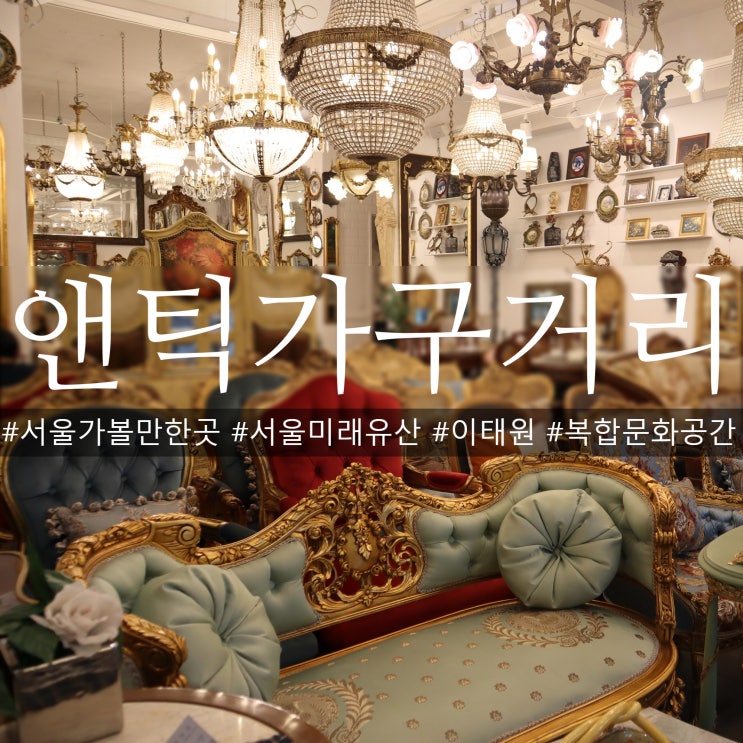  서울미래유산 이태원앤틱가구거리 걷기 좋은 복합문화공간