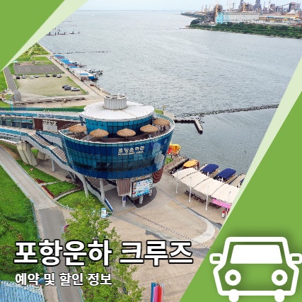 포항운하 예약 크루즈 시간 및 요금 할인정보 포항운하 예약 크루즈 시간 및 요금 할인정보