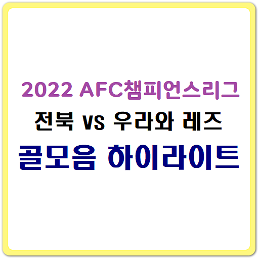 [전북vs우라와] 2022 AFC챔스 준결승, 골모음 하이라이트
