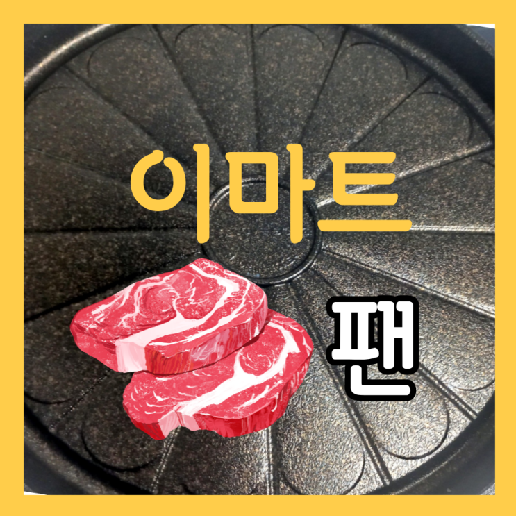 이마트 러브송 원형 로스트 팬 고기 그릴 팬 후라이팬