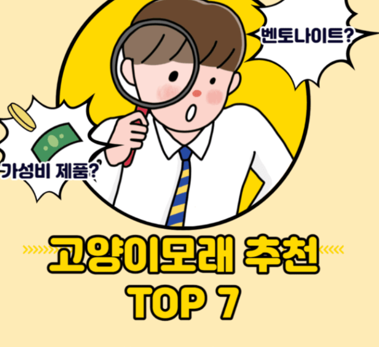  고양이모래 추천 top 7 잘 고르는 법 기준 알아보기
