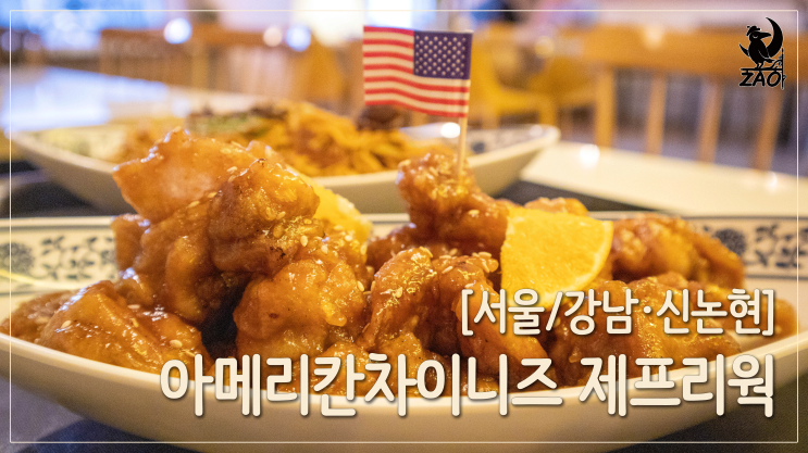  신논현역 중식 / 이색적인 강남역 중국집, 신논현역 데이트 맛집, 아메리칸차이니즈 제프리웍
