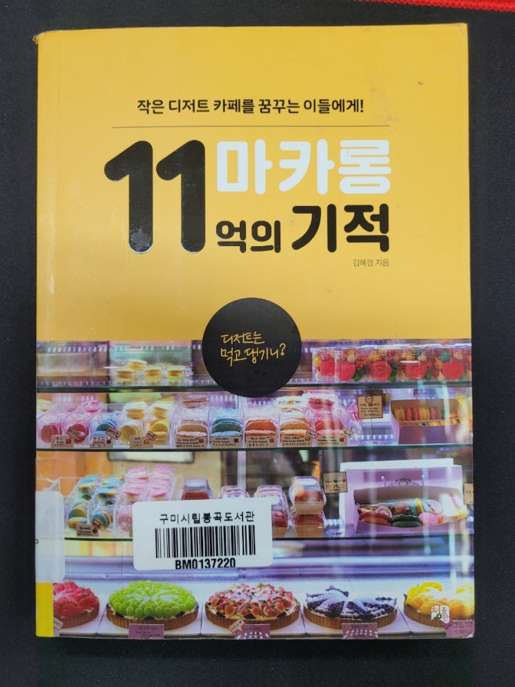  [독후감]마카롱 11억의 기적을 읽고...