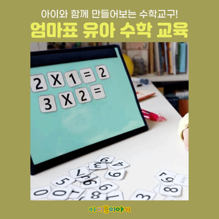  유아수학교육 엄마표 숫자교구 만들기 아이페이퍼