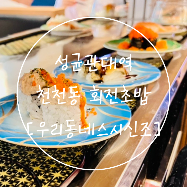  수원 성균관대역 천천동 일식 회전초밥 맛집 '우리동네스시신조'
