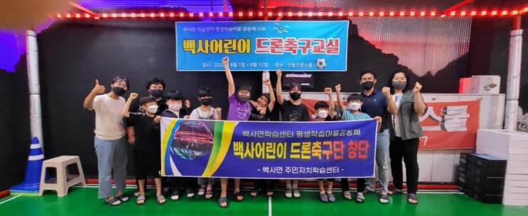  백사어린이 드론축구단 창단