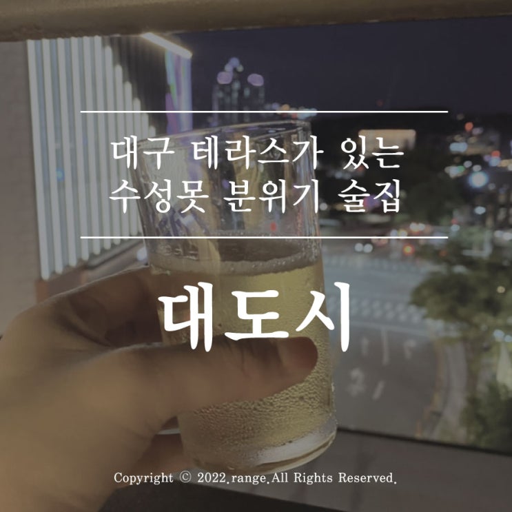 대구 테라스가 있는 수성못 분위기 술집 대도시