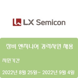 [반도체] [LX세미콘] 장비 엔지니어 경력사원 채용 ( ~9월 4일)