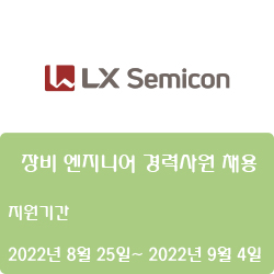  [반도체] [LX세미콘] 장비 엔지니어 경력사원 채용 ( ~9월 4일)