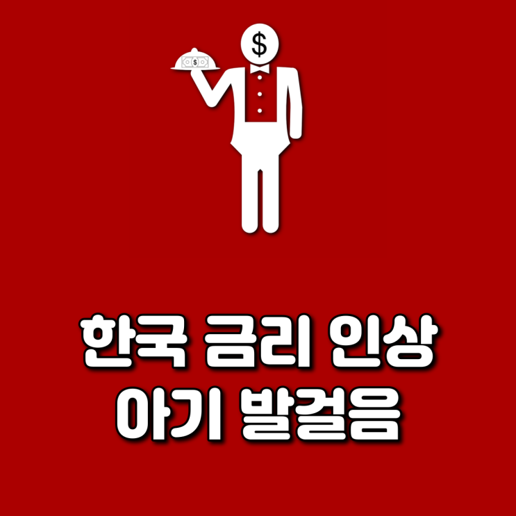  한국 금리 인상 아기 발걸음