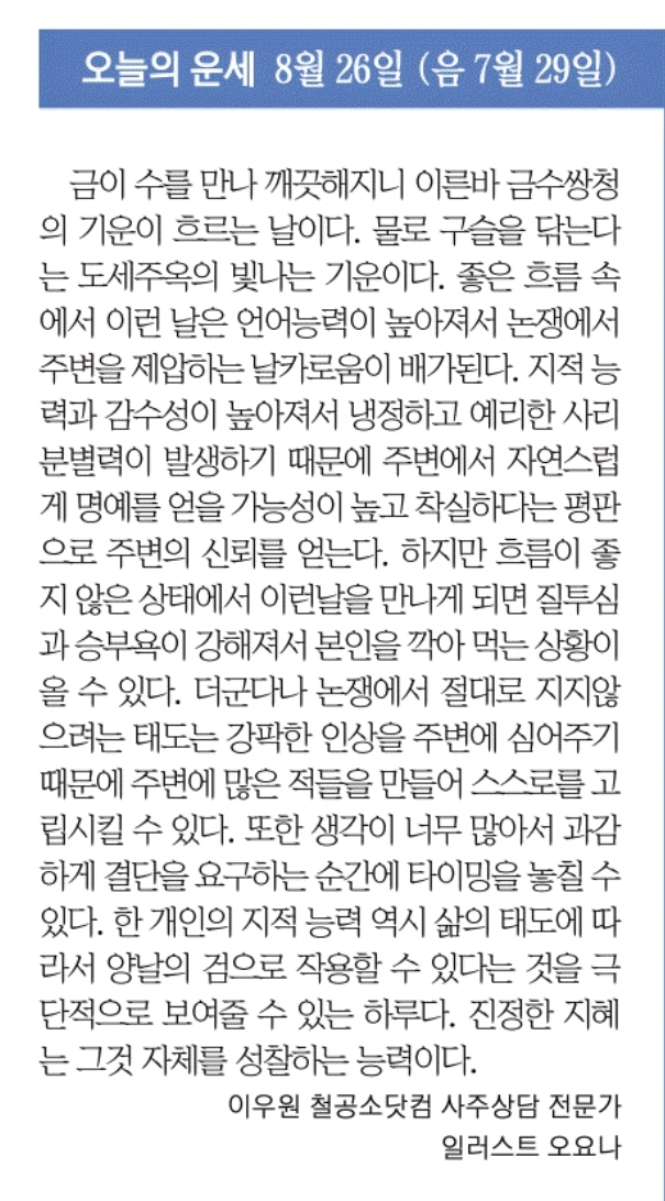  2022년 8월 26일 재미로 보는 오늘의 운세