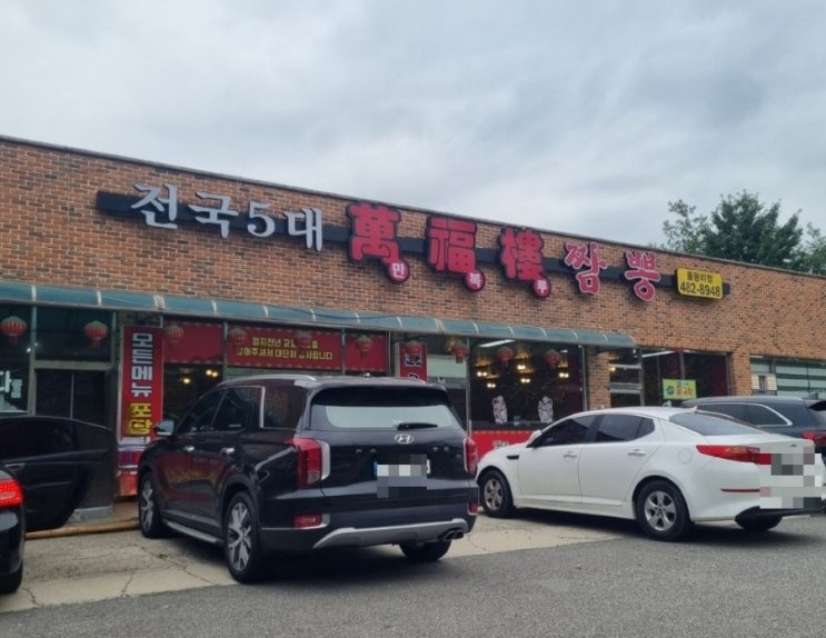  시흥맛집 물왕저수지중국집 '만복루'