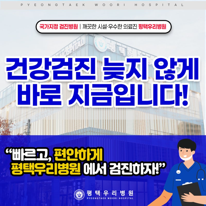 고덕건강검진, 늦지 않게 바로 지금! 평택우리병원에서