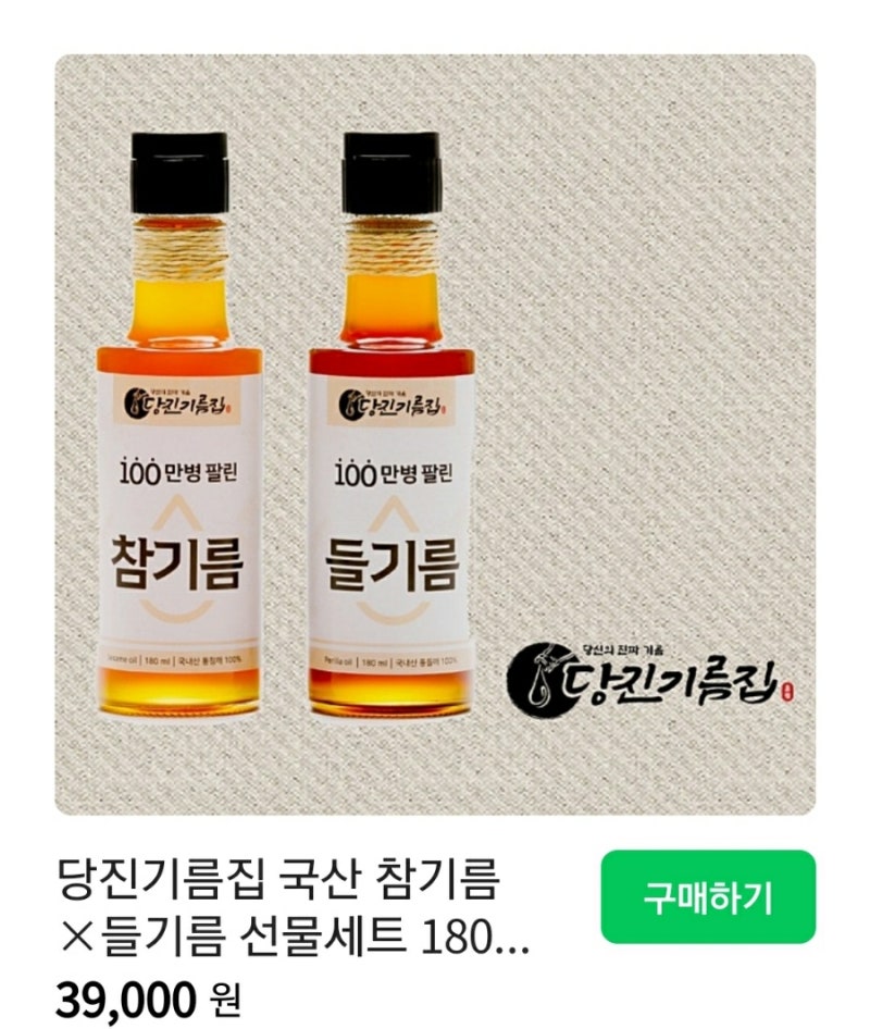 당진 기름집 국내산 참기름 들기름