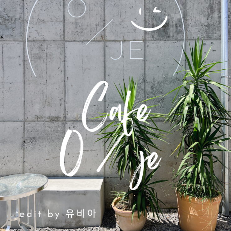  제주 한경면 카페 카페오제 / 오늘도 제주 - 제주카페투어