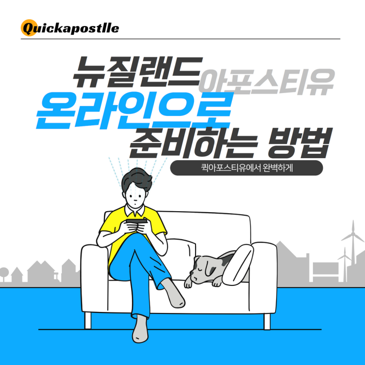  뉴질랜드아포스티유, 온라인으로 준비하는 방법