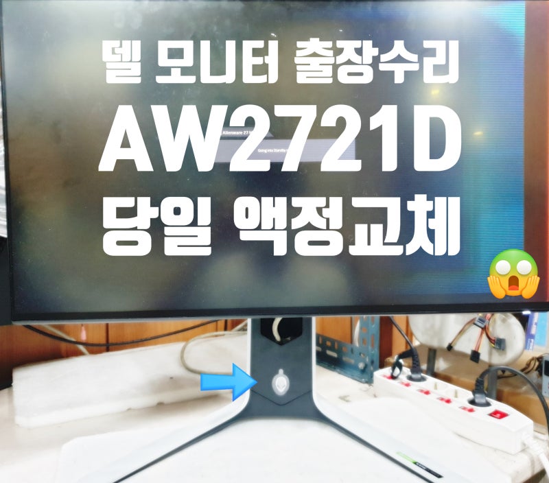 델 모니터수리 에일리언웨어 노트북 모니터 출장AS 액정 화면 색 이상 액정수리 패널 액정교....