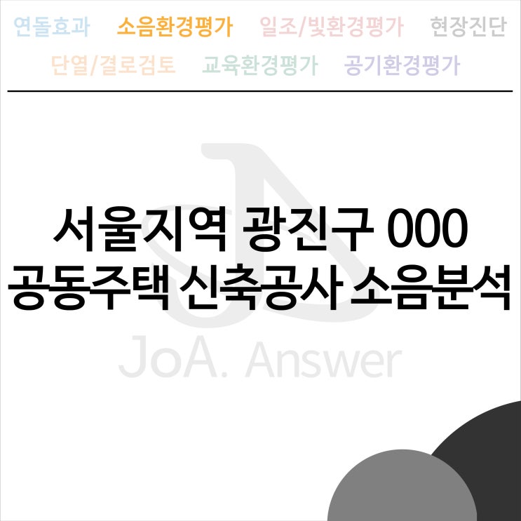  서울지역 광진구 000 공동주택 신축공사 소음분석