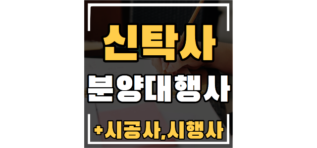  신탁사 분양대행사 시행사 시공사 의미 뜻 하는 일 비교 차이 차이점 정리, 한방에 떠올리는 법