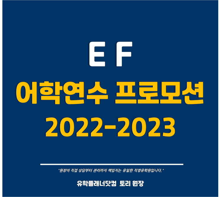  [EF어학원] 2023 어학연수 특별 프로모션 #미국어학연수 #영국어학연수 #캐나다어학연수 #유럽어학연수