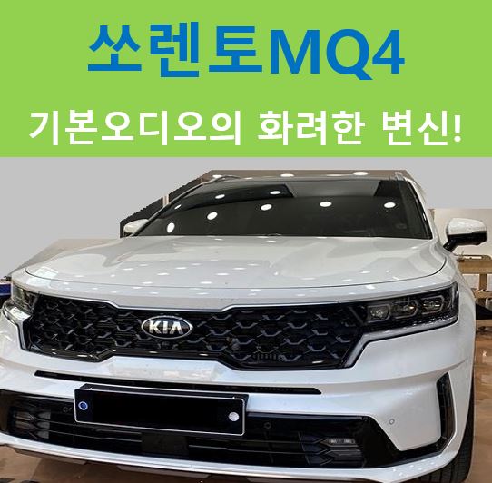  쏘렌토MQ4, 매력넘치는 카사운드작성