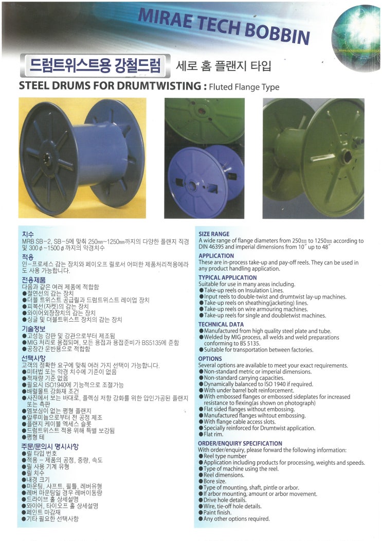  드럼트위스트용 강철드럼보빈(STEEL DRUMS FOR DUMTWISTING : Fluted Flange Type )