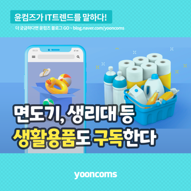  [구독경제➃-생활] 면도기, 생리대 등 생필품도 '구독'하는 시대