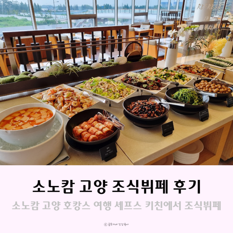 소노캄 고양 조식 뷔페 셰프스 키친 아이와 이용후기 소노캄 고양 조식 뷔페 셰프스 키친 아이와 이용후기