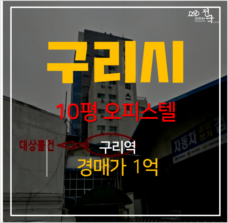구리 교문동 행운오피스텔 10평 경매가 1억 ! 구리역 구리 교문동 행운오피스텔 10평 경매가 1억 ! 구리역