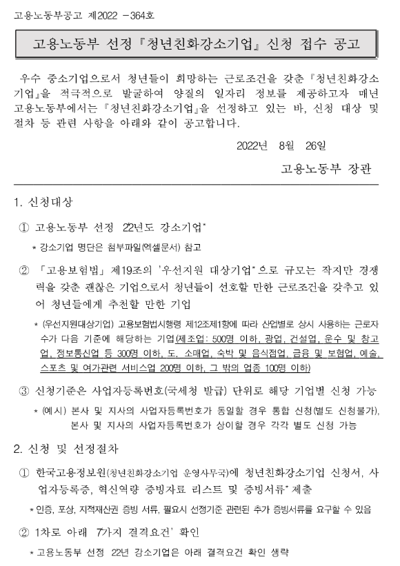 2023년 고용노동부 선정 청년친화강소기업 신청 접수 공고 2023년 고용노동부 선정 청년친화강소기업 신청 접수 공고