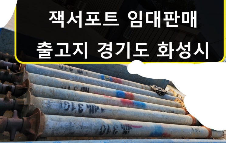  5인치(139.8ø)잭서포트임대출고(평택 현장)