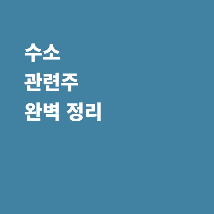 수소 관련주 미코 두산퓨얼셀 sk가스 효성 제우스 제이엔케이히터 풍국주정 세종공업 에스퓨얼셀 한국가스공사 주가 전망