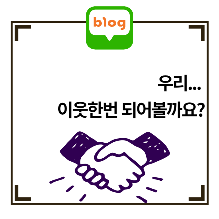  초보블로거의 효과적인 서이추 방법