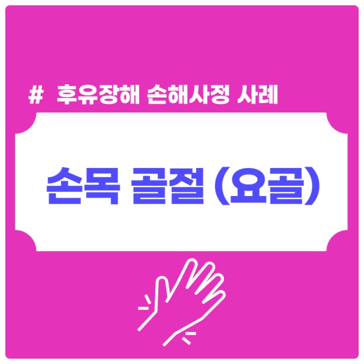 요골(손목) 골절 후유장해 손해사정 사례