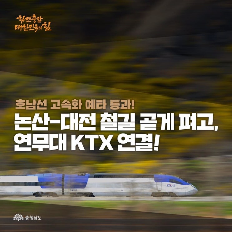  호남선 고속철 예타 통과! 논산 - 대전 철길 곧게 펴고,  연무대 KTX 연결! | 충남도청페이스북