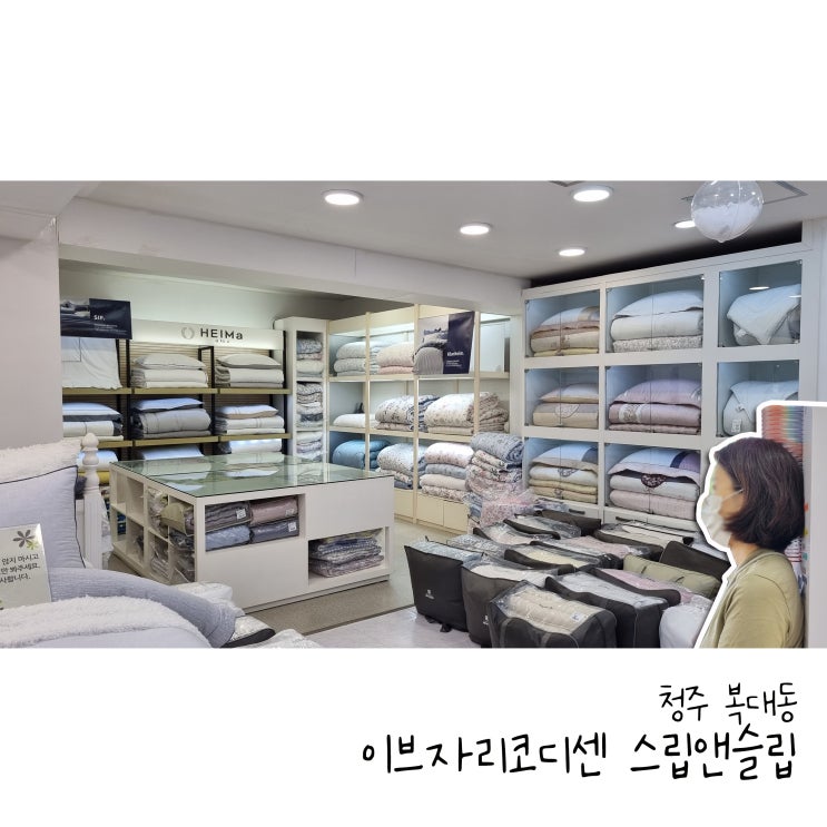  청주이불 이브자리코디센 슬립앤슬립 청주복대점