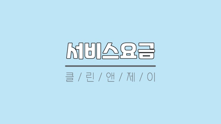  입주청소가격 및 서비스소개