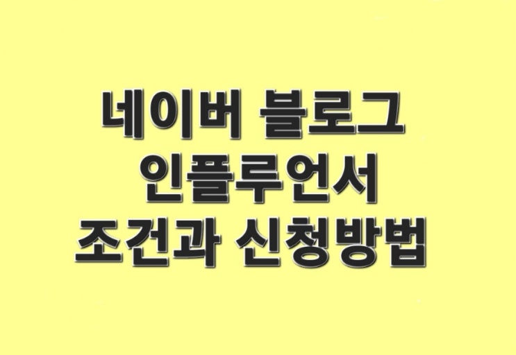  네이버 블로그 인플루언서 조건과 신청방법