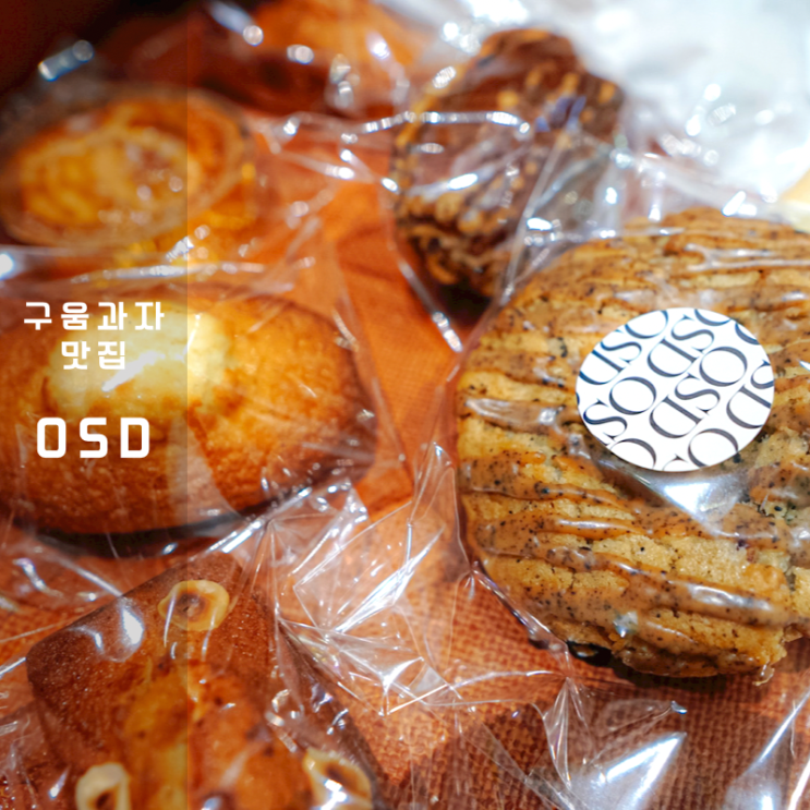  동탄 신리천 맛집 오에스디 OSD 휘낭시에 마들렌 갈레트 구움과자 카페