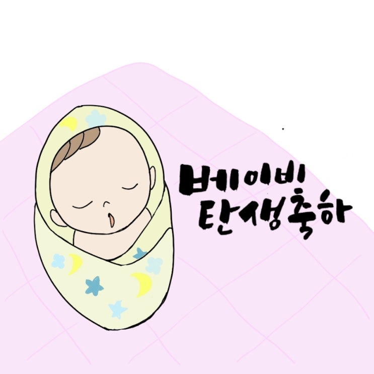  탄생축하