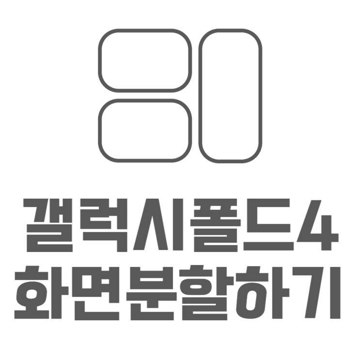 폴드4 화면분할 이렇게 하는거예요 폴드4 화면분할 이렇게 하는거예요