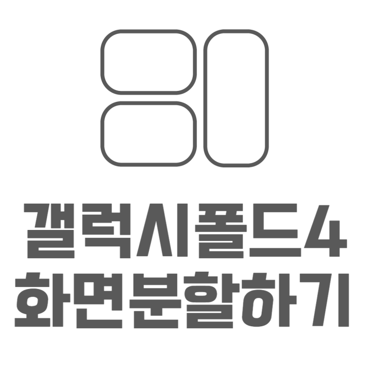 폴드4 화면분할 이렇게 하는거예요