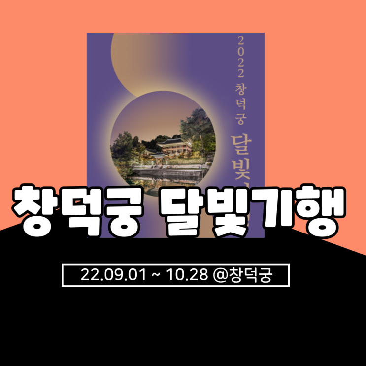  2022 창덕궁 달빛기행 기본정보 총정리(+ 취소표 예매, 2차 예매/티켓팅)