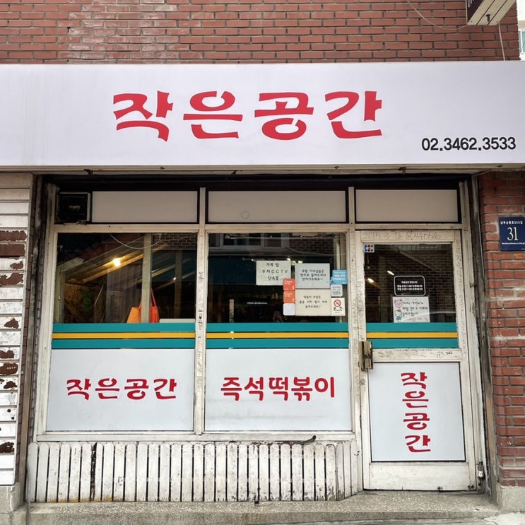  양재역/도곡동 은성여고 맛집_유퀴즈 유재석도 방문한 즉석떡볶이 맛집 "작은공간"