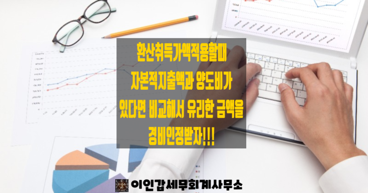  (부산 양도세 전문 세무사) 환산취득가액을 적용할 때 자본적 지출액과 양도비가 있다면 비교해서 유리한 금액을 경비 인정받자!!!