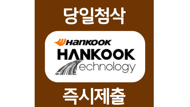 한국타이어앤테크놀로지 hkt 생산기능직 인턴 자기소개서 자소서 문항 작성방법 쓰는법 한국타이어앤테크놀로지 hkt 생산기능직 인턴 자기소개서 자소서 문항 작성방법 쓰는법