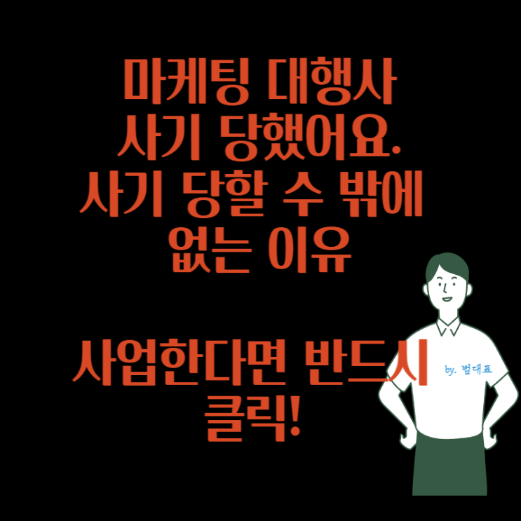  마케팅 대행사 사기당하지 않으려면 꼭 보세요.