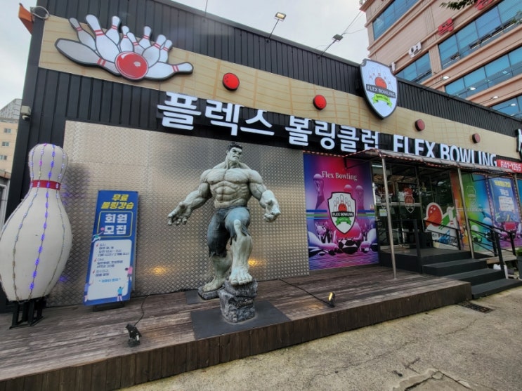  통영 놀거리 _ 플렉스 볼링클럽