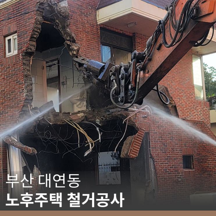  [부산 철거 업체] 부산 대연동 노후주택 철거공사(info. 다세대 주택 신축)
